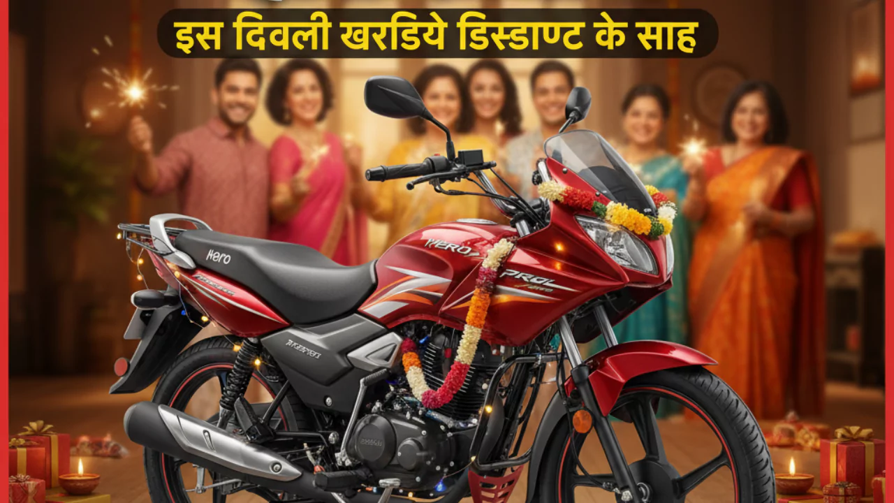 Hero Passion Pro हीरो की रानी इस दिवाली खरीदिये डिस्काउंट के साथ, जाने ऑफर