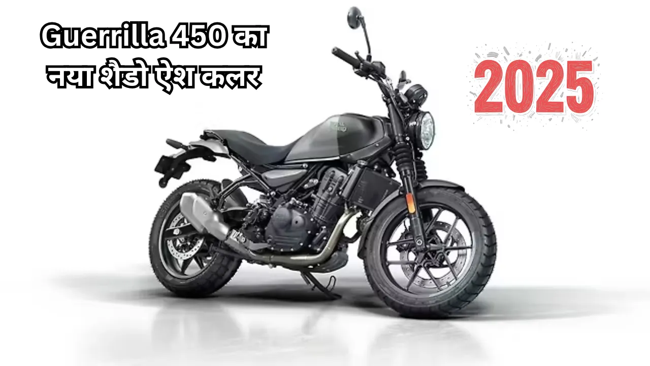 Royal Enfield Guerrilla 450 का नया शैडो ऐश कलर