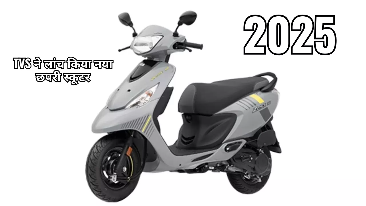 TVS Scooty Zest SXC Variant Launched